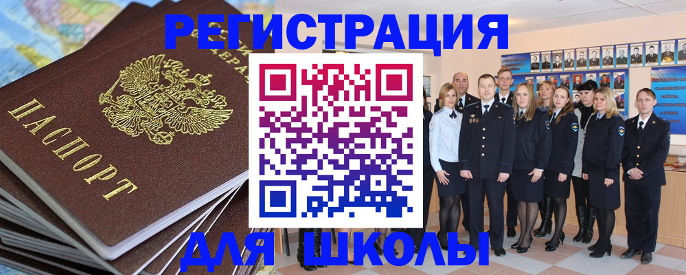 прописка для школы в Миассе